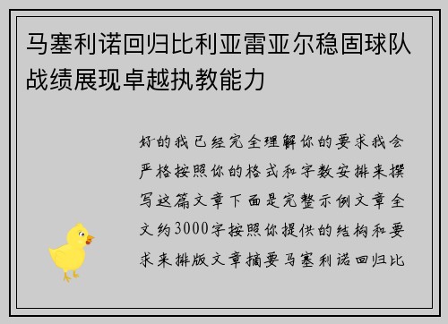 马塞利诺回归比利亚雷亚尔稳固球队战绩展现卓越执教能力 马塞利诺回归比利亚雷亚尔稳固球队战绩展现卓越执教能力