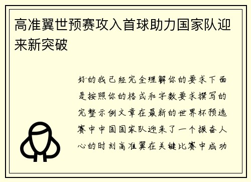 高准翼世预赛攻入首球助力国家队迎来新突破
