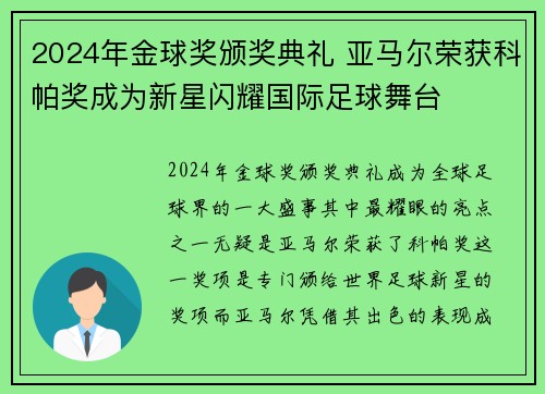 2024年金球奖颁奖典礼 亚马尔荣获科帕奖成为新星闪耀国际足球舞台