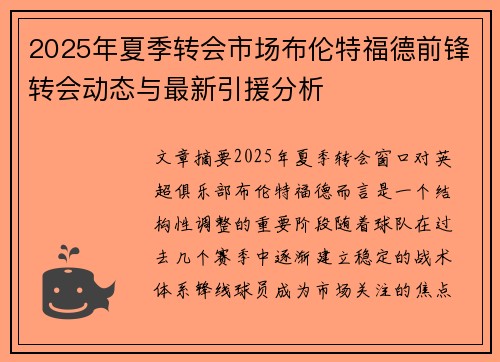 2025年夏季转会市场布伦特福德前锋转会动态与最新引援分析