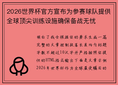 2026世界杯官方宣布为参赛球队提供全球顶尖训练设施确保备战无忧