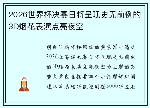 2026世界杯决赛日将呈现史无前例的3D烟花表演点亮夜空