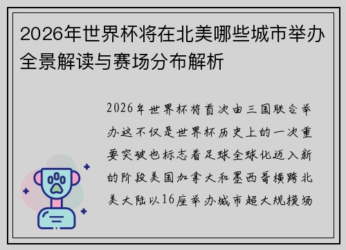 2026年世界杯将在北美哪些城市举办全景解读与赛场分布解析