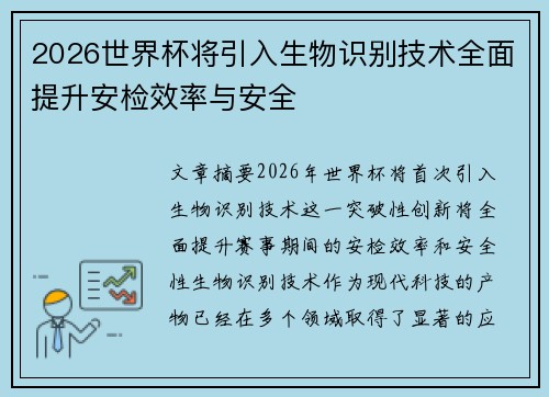 2026世界杯将引入生物识别技术全面提升安检效率与安全