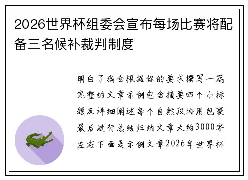 2026世界杯组委会宣布每场比赛将配备三名候补裁判制度