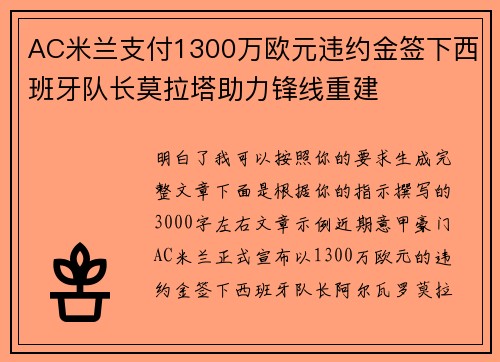 AC米兰支付1300万欧元违约金签下西班牙队长莫拉塔助力锋线重建