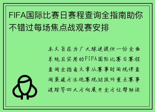 FIFA国际比赛日赛程查询全指南助你不错过每场焦点战观赛安排