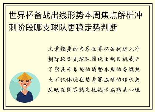世界杯备战出线形势本周焦点解析冲刺阶段哪支球队更稳走势判断