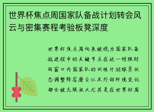 世界杯焦点周国家队备战计划转会风云与密集赛程考验板凳深度