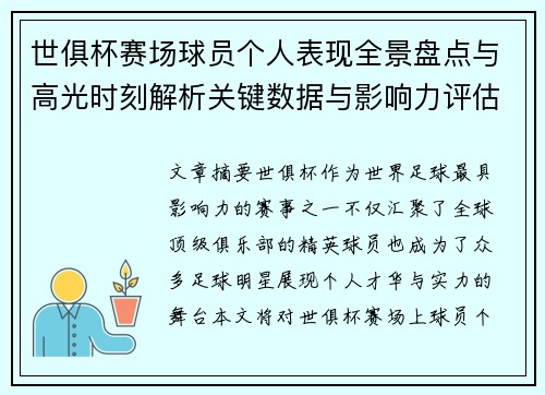 世俱杯赛场球员个人表现全景盘点与高光时刻解析关键数据与影响力评估