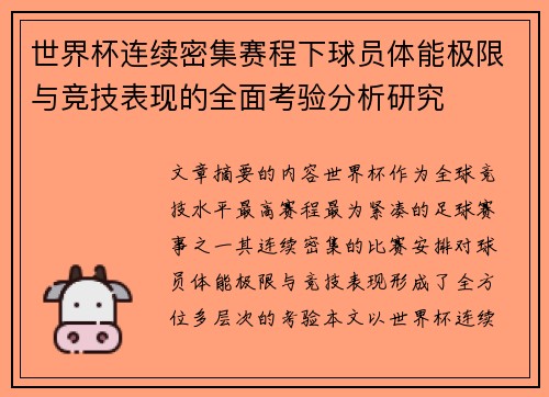 世界杯连续密集赛程下球员体能极限与竞技表现的全面考验分析研究