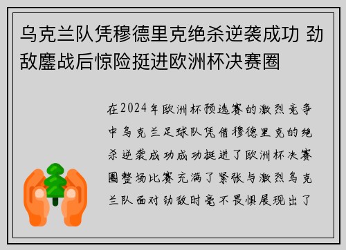 乌克兰队凭穆德里克绝杀逆袭成功 劲敌鏖战后惊险挺进欧洲杯决赛圈