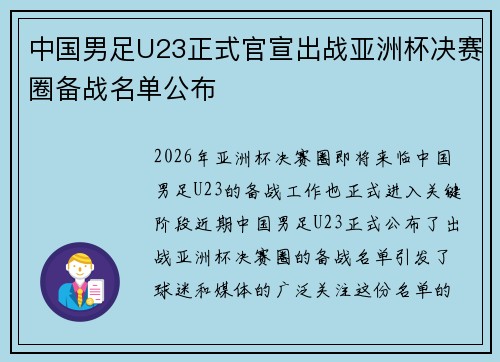 中国男足U23正式官宣出战亚洲杯决赛圈备战名单公布 中国男足U23正式官宣出战亚洲杯决赛圈备战名单公布