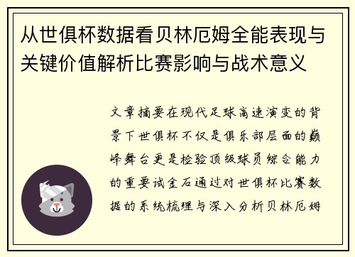从世俱杯数据看贝林厄姆全能表现与关键价值解析比赛影响与战术意义