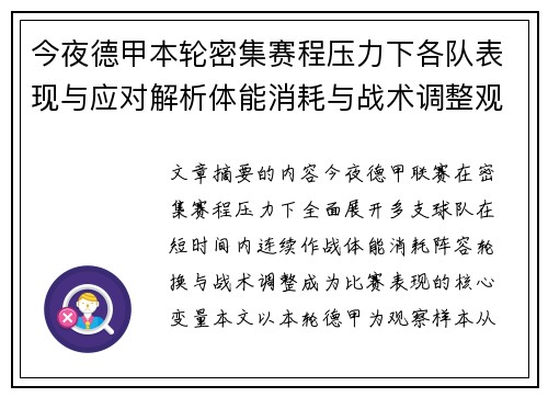 今夜德甲本轮密集赛程压力下各队表现与应对解析体能消耗与战术调整观察