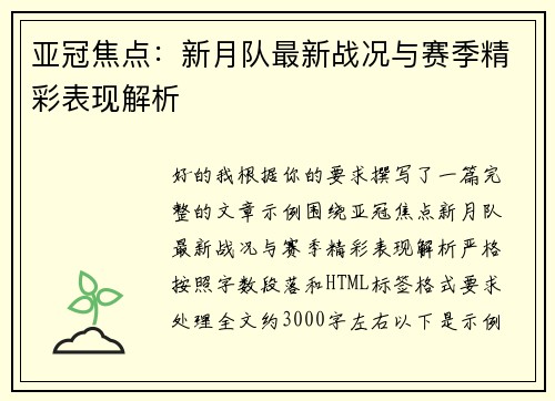 亚冠焦点：新月队最新战况与赛季精彩表现解析
