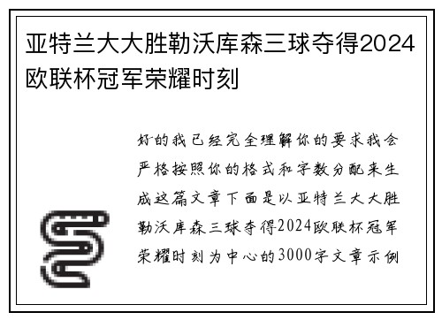 亚特兰大大胜勒沃库森三球夺得2024欧联杯冠军荣耀时刻