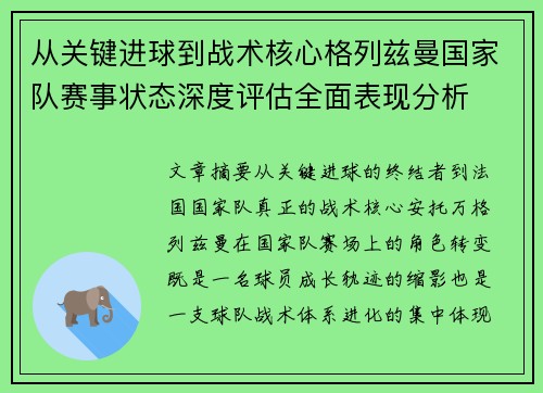 从关键进球到战术核心格列兹曼国家队赛事状态深度评估全面表现分析