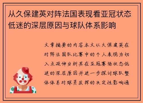 从久保建英对阵法国表现看亚冠状态低迷的深层原因与球队体系影响 从久保建英对阵法国表现看亚冠状态低迷的深层原因与球队体系影响
