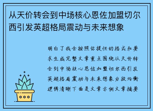 从天价转会到中场核心恩佐加盟切尔西引发英超格局震动与未来想象