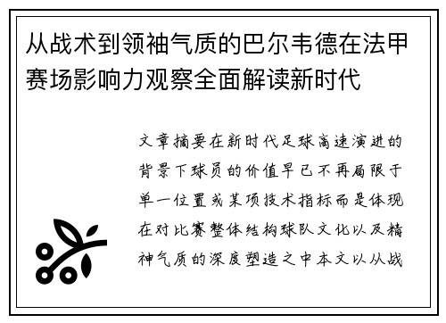 从战术到领袖气质的巴尔韦德在法甲赛场影响力观察全面解读新时代