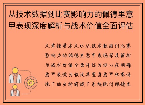 从技术数据到比赛影响力的佩德里意甲表现深度解析与战术价值全面评估
