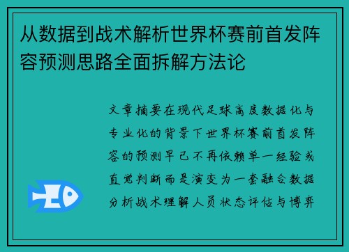 从数据到战术解析世界杯赛前首发阵容预测思路全面拆解方法论 从数据到战术解析世界杯赛前首发阵容预测思路全面拆解方法论