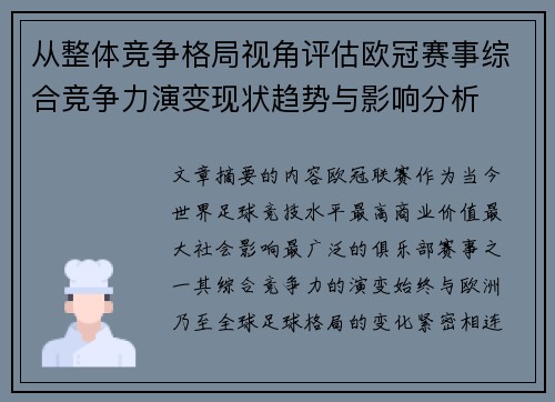 从整体竞争格局视角评估欧冠赛事综合竞争力演变现状趋势与影响分析