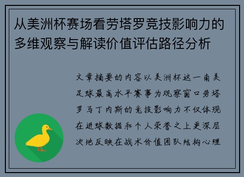 从美洲杯赛场看劳塔罗竞技影响力的多维观察与解读价值评估路径分析