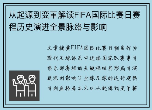 从起源到变革解读FIFA国际比赛日赛程历史演进全景脉络与影响