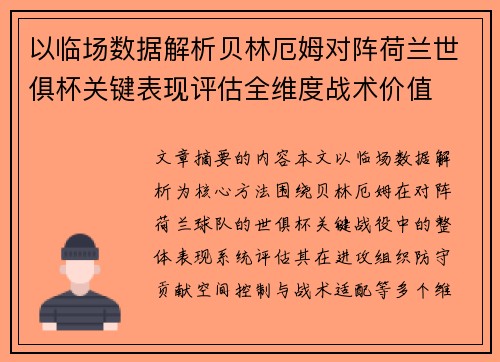 以临场数据解析贝林厄姆对阵荷兰世俱杯关键表现评估全维度战术价值