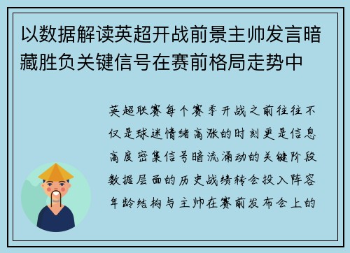 以数据解读英超开战前景主帅发言暗藏胜负关键信号在赛前格局走势中