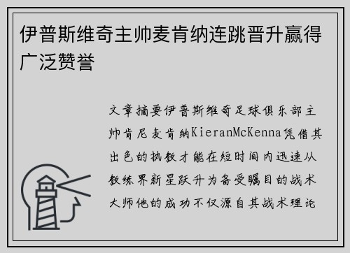 伊普斯维奇主帅麦肯纳连跳晋升赢得广泛赞誉