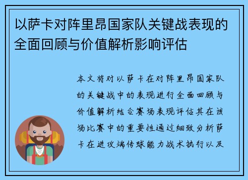 以萨卡对阵里昂国家队关键战表现的全面回顾与价值解析影响评估