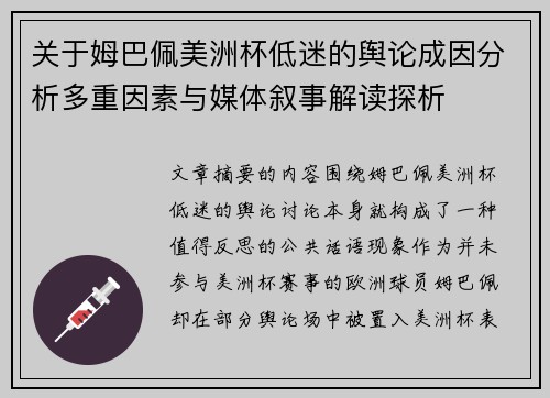 关于姆巴佩美洲杯低迷的舆论成因分析多重因素与媒体叙事解读探析