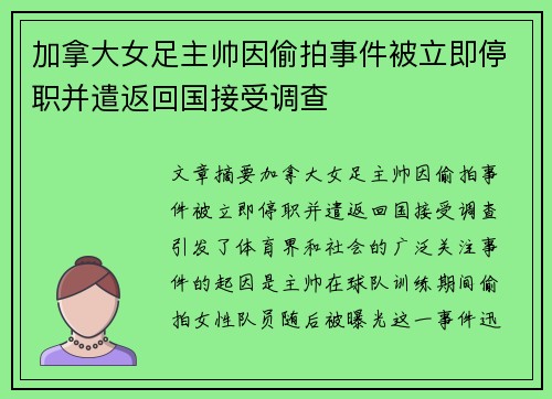 加拿大女足主帅因偷拍事件被立即停职并遣返回国接受调查