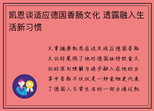 凯恩谈适应德国香肠文化 透露融入生活新习惯