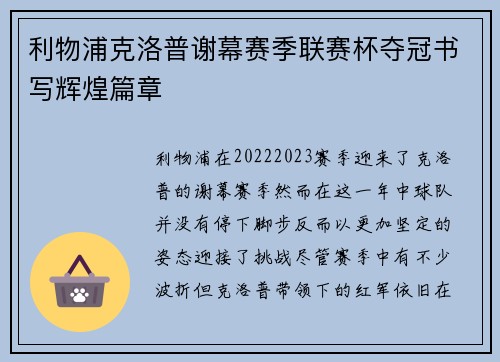利物浦克洛普谢幕赛季联赛杯夺冠书写辉煌篇章
