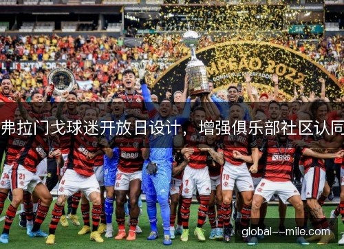 弗拉门戈球迷开放日设计，增强俱乐部社区认同