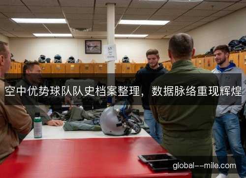 空中优势球队队史档案整理,数据脉络重现辉煌 空中优势球队队史档案整理,数据脉络重现辉煌