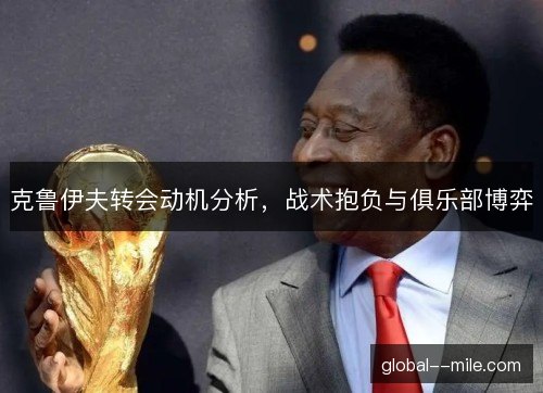 克鲁伊夫转会动机分析，战术抱负与俱乐部博弈
