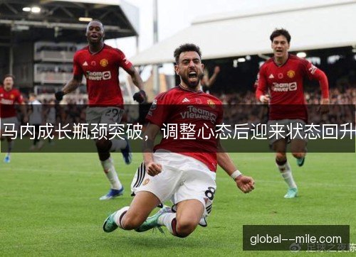马内成长瓶颈突破，调整心态后迎来状态回升